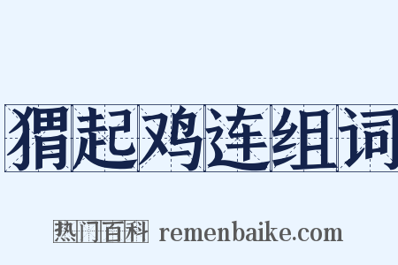 猬起鸡连组词是什么意思的图片